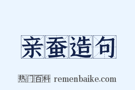 亲蚕造句是什么意思的图片